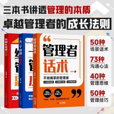 【椰子圖書】管理三件套 構建管理思維體系 掌握管理技巧 話術溝通 領導高效團隊, 【50種場景話術】管理者話術,【職場技巧】管理者能力提升指南