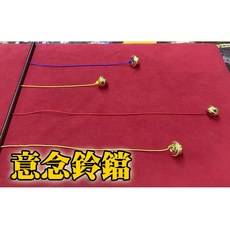 808 MAGIC 魔術道具 意念鈴鐺 台灣現貨 教學 教課 社團 心靈 鈴鐺, 1個