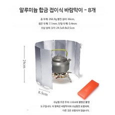캠핑용 버너 화력 액출 플레이트 강염 바람막이 등산, 1개, 8개 세트 보관함 포함