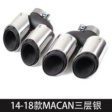 保時捷Porsche Macan 14-24款 適用 四出尾喉運動排氣管瑪卡三層尾喉改裝 尾飾管 排氣管, 14-18款瑪卡 尾喉三層銀色, 1個
