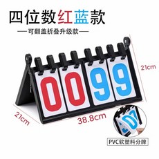 DGGO 台灣出貨 球賽計分闆 計分牌 記分闆 比賽計分器 多功能積分闆 各大球賽專用翻分器 運動, 1個, 升級款四位數（PVC塑料卡片單面顯示)