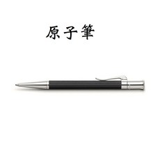 長益鋼筆 德國 輝柏 faber-castell classic 經典 黑檀木 烏木鋼筆, 原子筆