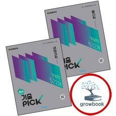 완자 기출 픽 물리학 (2026년) + 생명과학 (전2권) 세트 (GROW BOOK 그로우북)