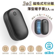 aibo 2合1磁吸式可分離薄型暖手寶，三檔調溫，過熱保護，輕巧便攜, 黑色, USB-25N1