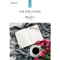 사내 연애 프로젝트