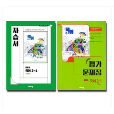 비상 중학교 국어 2-1 자습서+평가문제집 중등 (박영민 중2 22개정), 2권으로 (선택시 취소불가)