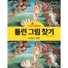 두뇌 UP 트레이닝틀린 그림 찾기: 세계의 명화, 달곰미디어, 달곰미디어 콘텐츠 연구소