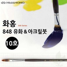 유화붓 화홍 848 10호 아크릴 겸용 납작형 미술 붓 디자인 학생용 화구
