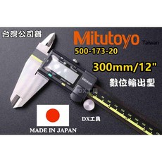 Mitutoyo日本三豐 液晶卡尺 500-173-30 300mm/12吋 電子卡尺 數位卡尺 附電子發票台灣公司貨, 1個
