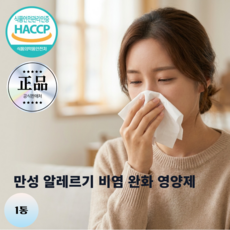 알레르기 비 퀘르세틴 면역 염 축농 노즈 증 케어 브로멜라인, 1개, 100g