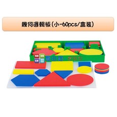 USL遊思樂 哥白尼的實驗室 數學教具 幾何邏輯板 (小-60pcs/盒裝) - 幼兒幾何形體多邊形圖形概念教具, 1個