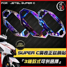 叫小賀 JINUNO JETSL SUPER C 鈦合金儀表貼 儀表框, 1個, 科技電路款