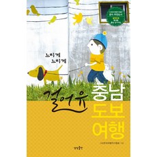 sangsangpublishing 來走走 忠清南道徒步旅行： 世界上最特別的48條健行路線, (社)韓國旅行作家協會 著