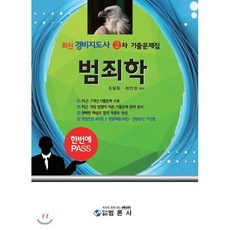 최신범죄학 기출문제집(경비지도사 2차)(한번에 PASS):, 범론사