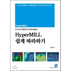 HyperMILL 하이퍼밀 쉽게따라하기, 세진북스