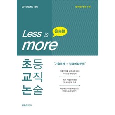 윤승현의 초등교직논술(2019):less is more, 임용닷컴