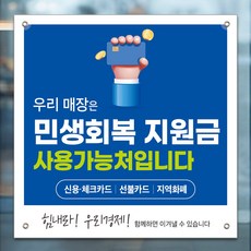 인쇄픽 민생회복지원금현수막 지원금사용처 플랜카드 소형 60x60cm 4종, 디자인 4번 디자인 4번