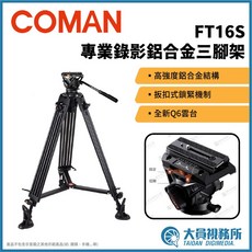 COMAN FT16S 專業錄影鋁合金三腳架組 液壓雲台, 1個