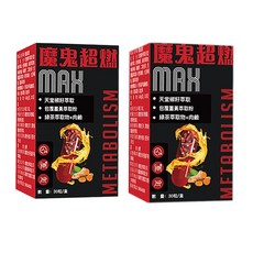 魔鬼超燃 MAX 天堂椒杬籽萃取 包覆薑黃萃粉 綠茶萃取物+肉鹼 促進代謝, 2個, 30份