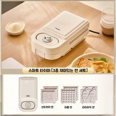 Mochae 샌드위치 와플메이커 타이머 카페 브런치 와플기계 다목적 간식메이커 와플툴 토스트 기계, 베이지 3접시