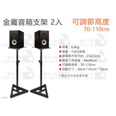 數位小兔 金屬音箱支架，可調節高度70-110cm 三角底座承重15kg, 1個