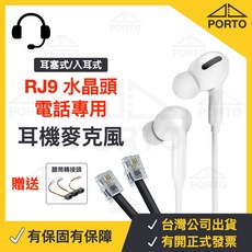 PORTO 電話專用耳機麥克風 RJ9水晶頭入耳式設計, 3.5mm單插轉RJ9水晶轉接頭-非耳機