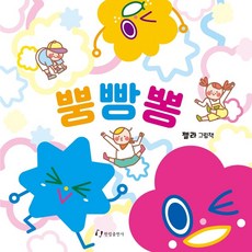 뿡빵뽕:젤라 그림책, 한림출판사, 젤라