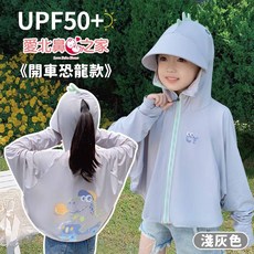 愛北鼻之家 兒童冰絲防曬連帽外套 UPF50+ 涼感防紫外線 開車恐龍款 淺灰色 S碼 建議身高85-100cm