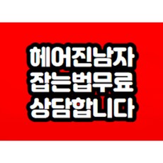 헤어진 남자친구 잡는법 무료상담 해드립니다!!!