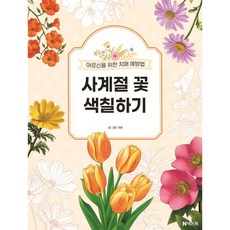 사계절 꽃 색칠하기