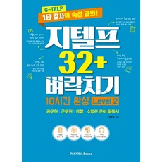 PAGODA Books G-TELP 32+ 考前衝刺 10小時完成 Level 2：G-TELP 金牌講師的速成家教 | 公務員/軍務員/警察/消防員備考必讀書籍, 參考詳細內容