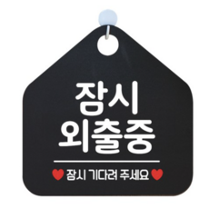 제제데코 오픈클로즈 오각형 표지판 포맥스 블랙 + 문구 화이트, 잠시 외출중, 1개