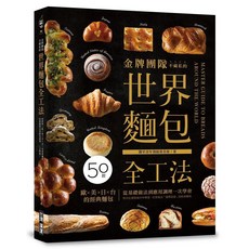 金牌團隊 世界麵包全工法 養生食譜