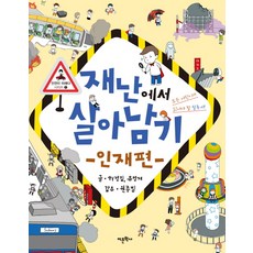 Amhbook 從災難中生存： 人為災害篇, 許正林, 柳明在 著