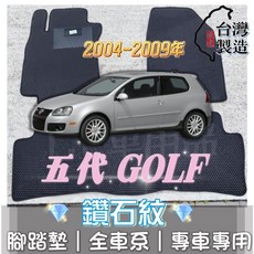 T.C 車用品 GOLF 五代 專用 鑽石紋 腳踏墊 04-09年, 加購-踏墊滾紅邊(+200元),04-09年8月/GOLF PLUS