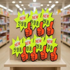 생활의 결 매장용 엄지손 별 모양 쇼카드 7매 진열대 쇼카드제작 광고스티커제작 pop쇼카드, NEW 신상품