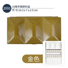 이탈리아 FOME 솔리드 수채화 페인트 에나멜 상자 하프 그리드 풀 그리드 팔레트 아트 용품 12 16 18/24, 2091 16 grids gold, 1개