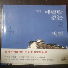 에펠탑 없는 파리/신이현.랜덤하우스코리아
