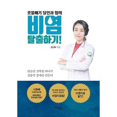 콧물빼기 달인과 함께비염 탈출하기!, 지식공감, 김난희 저