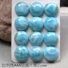 【3A級】拉利瑪AAA級圓片裸石S3600 (Larimar) 永保青春的護身符, 1個