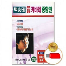USB 백승태 무도장 카바레 90곡 종합편 캬바레 트롯 차량용 애창곡 모음 음반 댄스곡, 상세페이지 참조