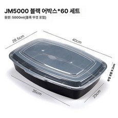 생선구이 포장용기 배달 배달용 포장 꼬치 일회용, 1개, 기본 구성품, 5000ml 볼록 블랙 60세트