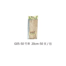 竹串系列 竹串 鐵砲串 竹叉 水果叉 烤肉串 燒烤串 竹籤 一次性衛生安全, 1個, G05-50竹串20cm(一包50支)