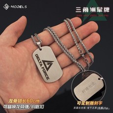 三角洲模型軍牌閤金吊牌掛脖項鏈刻字logo身份牌520情人禮物飾品, 1個, 【刻字版】三角洲軍牌項鍊,刻字請留言內容或諮詢客服