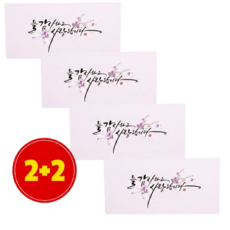 멜로우위시 고급 캘리그라피 어버이날 명절 생신 돈 용돈 봉투 4매, 1팩, 핑크