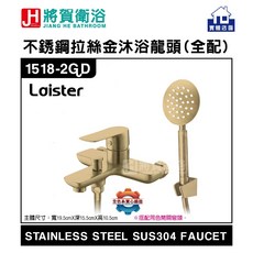將賀網衛浴 實體店面 Laister 1518ST SUS304不鏽鋼拉絲沐浴龍頭(全配)-現貨供應, 1個, 拉絲金