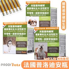 PRODI' Pets 法國普洛迪安瓶 狗狗專用腸胃道保健益生菌 狗益生菌 狗狗保健 腸道保健 狗狗腸胃保, 1個, 腸胃道保健益生菌(小型犬10公斤以下),30支/盒