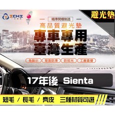 【一吉】17年後 Sienta 專車專用 台灣製造 避光墊 儀表墊, 1個, 【長毛】- 黑色