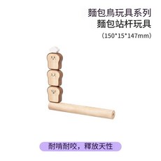 飛羽生活館 麵包鳥玩具系列 麵包站杆玩具, 1個, 麪包鳥玩具系列-麪包站杆玩具