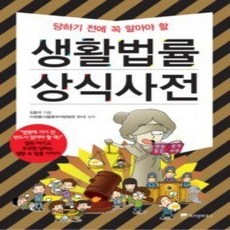 [개똥이네][중고-상] 생활법률 상식사전